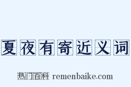 夏夜有寄近义词是什么意思的图片